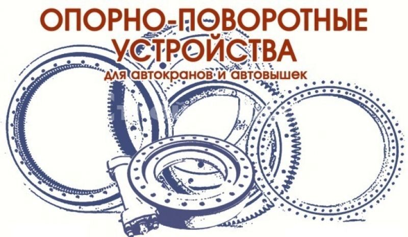 Опорно-поворотное устройство ОПУ-848 (36 отверстий) высота зуба 62 мм