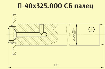 Палец П-40х325-01 (13.5100.300)