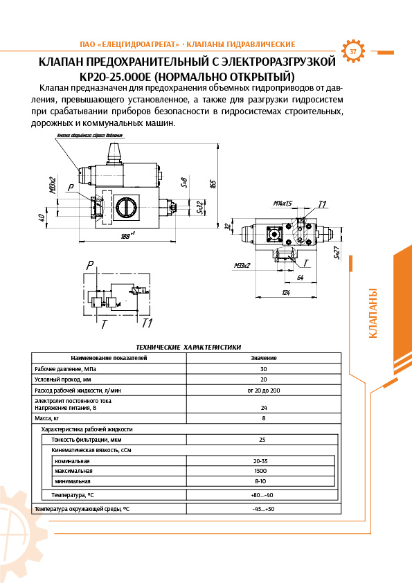Гидроклапан с электроразгрузкой КР20-25Е